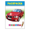 РАСКРАСКА "ВЕСЕЛЫЙ КАРАНДАШ. МАШИНЫ" 