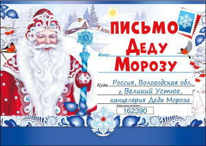 ОТКРЫТКА ПИСЬМО ДЕДУ МОРОЗУ 