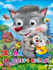 КНИГА С ГЛАЗКАМИ "ВОЛК И СЕМЕРО КОЗЛЯТ"