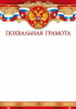 ГРАМОТА А4 ПОХВАЛЬНАЯ