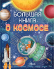 КНИГА "БОЛЬШАЯ КНИГА О КОСМОСЕ"