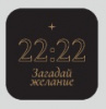ЗНАЧОК ДЕРЕВЯННЫЙ АЛЕФ 22:22 ЗАГАДАЙ ЖЕЛАНИЕ 