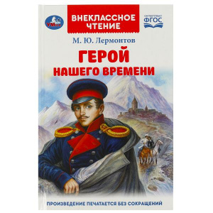 ВНЕКЛАССНОЕ ЧТЕНИЕ "ГЕРОЙ НАШЕГО ВРЕМЕНИ"