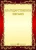 БЛАГОДАРСТВЕННОЕ ПИСЬМО А4 8-10-0100