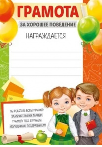 ГРАМОТА ШКОЛА А5 ЗА ХОРОШЕЕ ПОВЕДЕНИЕ