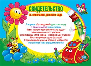 СВИДЕТЕЛЬСТВО ОБ ОКОНЧАНИИ ДЕТСКОГО САДА