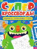КНИГА "СУПЕРКРОССВОРДЫ"