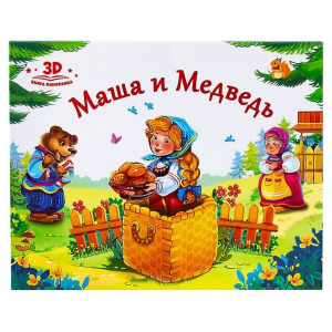КНИГА - ПАНОРАМКА "ЛЮБИМЫЕ СКАЗКИ. МАША И МЕДВЕДЬ"