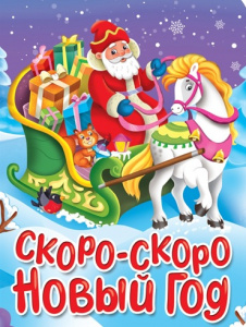 КНИГА "СКОРО-СКОРО НОВЫЙ ГОД"