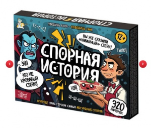 ИГРА "СПОРНАЯ ИСТОРИЯ" 