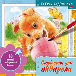 РАСКРАСКА-ЭСКИЗ  "СЮЖЕТЫ ДЛЯ АКВАРЕЛИ"