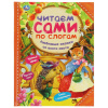 КНИГА "ЧИТАЕМ ПО СЛОГАМ."ЛЮБИМЫЕ СКАЗКИ СО ВСЕГО СВЕТА"