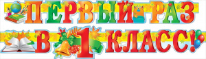 ГИРЛЯНДА "ПЕРВЫЙ РАЗ В ПЕРВЫЙ КЛАСС !"