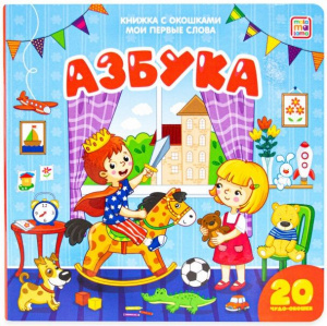 КНИГА С ОКОШКАМИ "МОИ ПЕРВЫЕ СЛОВА. АЗБУКА"