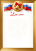 ДИПЛОМ А4 ГОССИМВОЛИКА