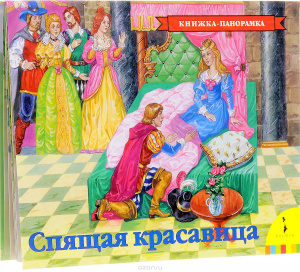 КНИГА "ПАНОРАМКА СПЯЩАЯ КРАСАВИЦА"