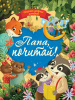 КНИГА ПРОФ-ПРЕСС СБОРНИК ДОБРЫХ ИСТОРИЙ "ПАПА, ПОЧИТАЙ!"