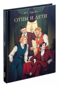 КНИГА "МИРОВАЯ КЛАССИКА "ОТЦЫ И ДЕТИ" И.ТУРГЕНЕВ