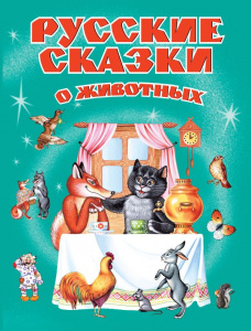 КНИГА "РУССКИЕ СКАЗКИ О ЖИВОТНЫХ"