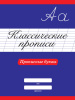 КНИГА "КЛАССИЧЕСКИЕ ПРОПИСИ. ПРОПИСНЫЕ БУКВЫ" 