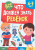 КНИГА ПРОФ-ПРЕСС ВСЁ, ЧТО ДОЛЖЕН ЗНАТЬ РЕБЁНОК 6-7 ЛЕТ