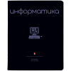 ТЕТРАДЬ ТЕМАТИЧЕСКАЯ 48Л "SIMPLE BLACK. ИНФОРМАТИКА"