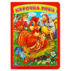 КНИГА УМКА "КУРОЧКА РЯБА"