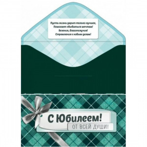 ОТКРЫТКА КОНВЕРТ "С ЮБИЛЕЕМ!"