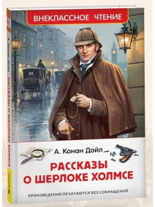 КНИГА "ВНЕКЛАССНОЕ ЧТЕНИЕ "РАССКАЗЫ О ШЕРЛОКЕ ХОЛМСЕ" ДОЙЛ А-К