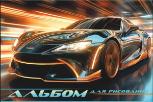 АЛЬБОМ ДЛЯ РИСОВАНИЯ 24 ЛИСТА "ГЛАВНАЯ ДОРОГА" 