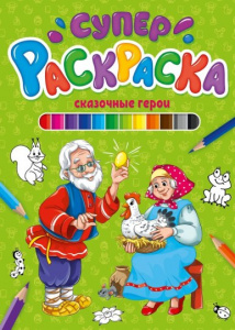 КНИГА  "СУПЕРРАСКРАСКА СКАЗОЧНЫЕ ГЕРОИ"