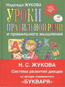 КНИГА ЭКСМО ЖУКОВА Н.С. УРОКИ ПРАВИЛЬНОЙ РЕЧИ И ПРАВИЛЬНОГО МЫШЛЕНИЯ