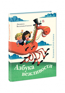 КНИГА "АЗБУКА ВЕЖЛИВОСТИ" 