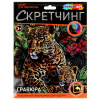 НАБОР ДЛЯ ТВОРЧЕСТВА ГРАВЮРА СКРЕТЧИНГ 18*24СМ "ЛЕОПАРД"