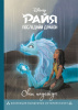 КНИГА "РАЙЯ И ПОСЛЕДНИЙ ДРАКОН. СВЕТ НАДЕЖДЫ"