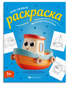 РАСКРАСКА "ВЕСЁЛЫЙ ТРАНСПОРТ" 