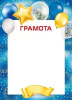 ГРАМОТА ШКОЛА А4 