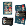 ИГРА ФАНТЫ  "НОВОГОДНИЙ ТУРНИР. ВСЕ ПО-ВЗРОСЛОМУ" 18+