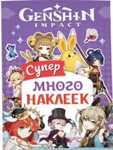 КНИГА РОСМЭН 100 НАКЛЕЕК "GENSHIN IMPACT"