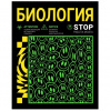 ТЕТРАДЬ 48Л КЛЕТКА "НЕОНОВЫЙ СМАЙЛ. БИОЛОГИЯ"