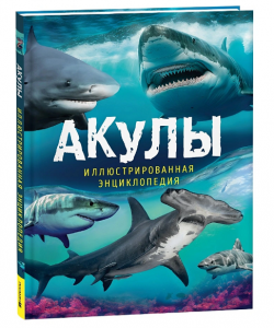 КНИГА  ДЕТСКАЯ ЭНЦИКЛОПЕДИЯ "АКУЛЫ"