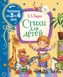КНИГА "А. БАРТО. СТИХИ ДЛЯ ДЕТЕЙ (ЧИТАЕМ ОТ 3 ДО 6 ЛЕТ"