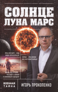 КНИГА ВОЕННАЯ ТАЙНА С ИГОРЕМ ПРОКОПЕНКО. КОЛЛЕКЦИЯ ПРОКОПЕНКО И.С. СОЛНЦЕ, ЛУНА, МАРС