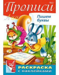 РАСКРАСКА С НАКЛЕЙКАМИ А4 8Л "БУКВЫ И ЦИФРЫ - ПРОПИСИ"