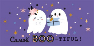 ОТКРЫТКА КОНВЕРТ "САМОЙ BOO-TIFUL, ТЕБЕ"  