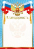 БЛАГОДАРНОСТЬ РОССИЙСКАЯ СИМВОЛИКА