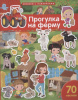 ЗАДАЧКИ С МНОГОРАЗОВЫМИ НАКЛЕЙКАМИ "ПРОГУЛКА НА ФЕРМУ" 