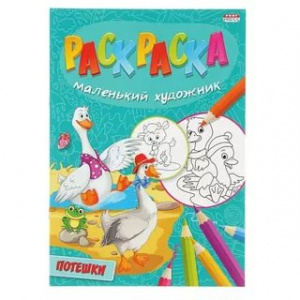РАСКРАСКА PROFIT А4 "МАЛЕНЬКИЙ ХУДОЖНИК" РАСКРАСКА PROFIT А4 "МАЛЕНЬКИЙ ХУДОЖНИК"