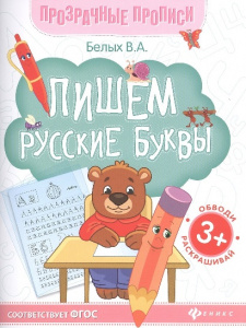 ПРОПИСИ ПРОЗРАЧНЫЕ ПИШЕМ РУССКИЕ БУКВЫ 3+ БЕЛЫХ В.А.