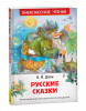 КНИГА ВНЕКЛАССНОЕ ЧТЕНИЕ "РУССКИЕ СКАЗКИ" ДАЛЬ В.